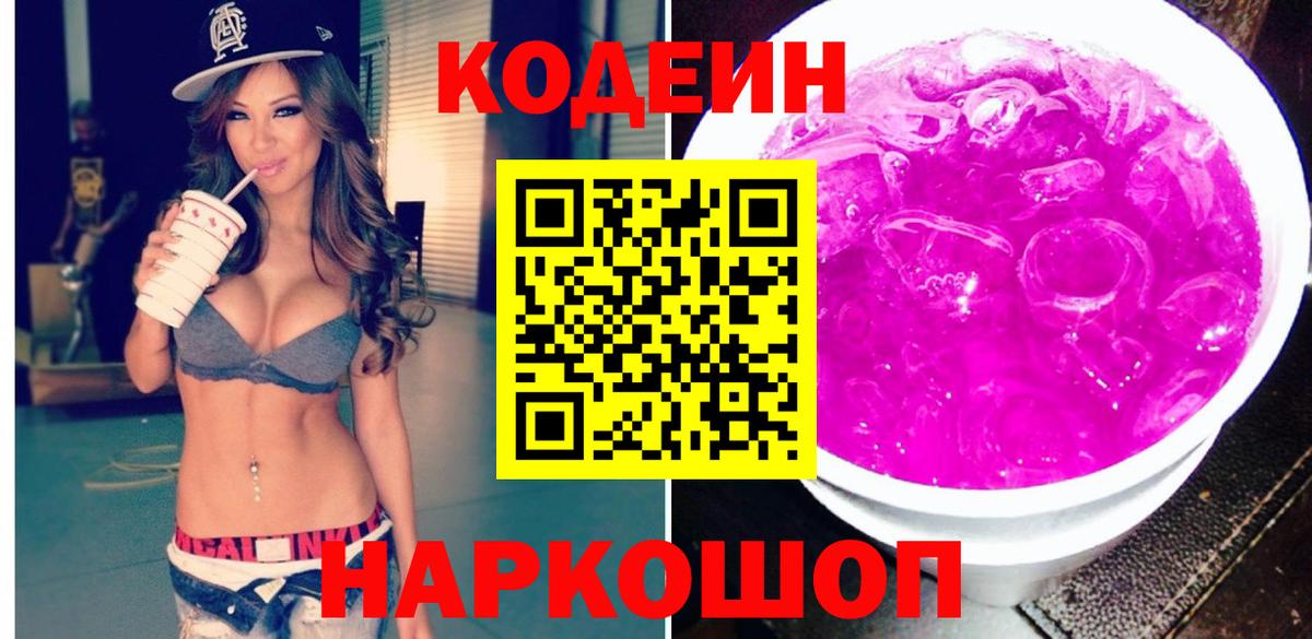 Кодеин напиток Lean (лин) Россошь